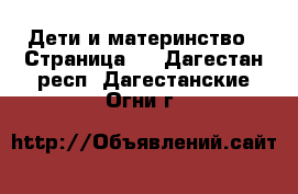  Дети и материнство - Страница 3 . Дагестан респ.,Дагестанские Огни г.